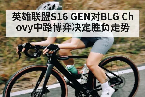 英雄联盟S16 GEN对BLG Chovy中路博弈决定胜负走势
